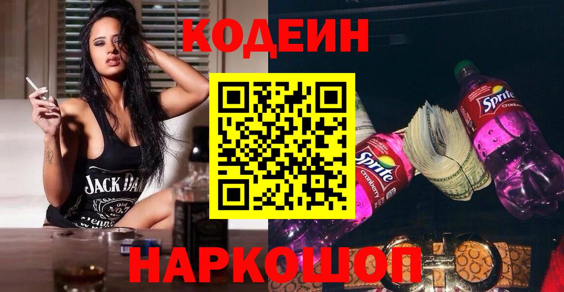 Кодеиновый сироп Lean Purple Drank Владивосток